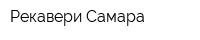 Рекавери-Самара
