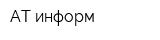 АТ-информ