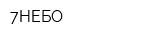 7НЕБО
