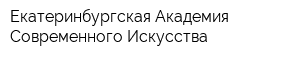 Екатеринбургская Академия Современного Искусства