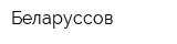 Беларуссов