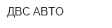 ДВС АВТО