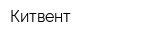 Китвент