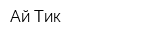 Ай-Тик