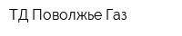 ТД Поволжье-Газ