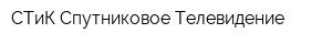 СТиК-Спутниковое Телевидение