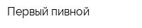 Первый пивной