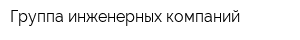 Группа инженерных компаний