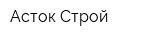 Асток Строй