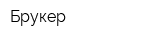 Брукер