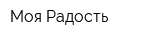 Моя Радость