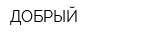 ДОБРЫЙ