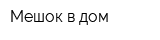 Мешок в дом