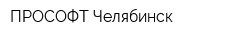 ПРОСОФТ-Челябинск