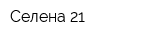 Селена 21