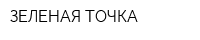 ЗЕЛЕНАЯ ТОЧКА