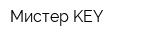 Мистер KEY