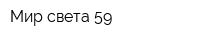 Мир света 59