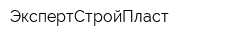 ЭкспертСтройПласт