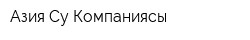 Азия Су Компаниясы