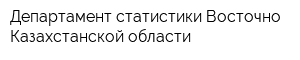 Департамент статистики Восточно-Казахстанской области