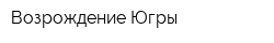 Возрождение Югры