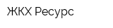 ЖКХ-Ресурс