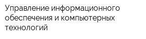 Управление информационного обеспечения и компьютерных технологий