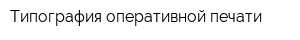 Типография оперативной печати