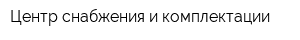 Центр снабжения и комплектации