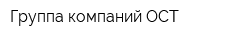 Группа компаний ОСТ