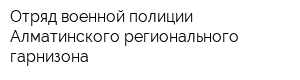 Отряд военной полиции Алматинского регионального гарнизона