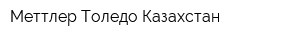 Меттлер Толедо Казахстан