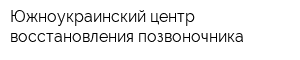 Южноукраинский центр восстановления позвоночника