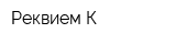 Реквием К