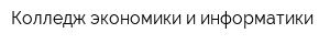 Колледж экономики и информатики
