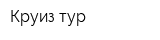 Круиз-тур
