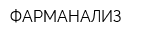 ФАРМАНАЛИЗ