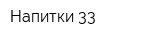 Напитки 33