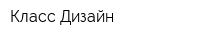 Класс Дизайн