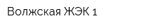 Волжская ЖЭК-1