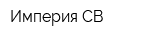 Империя СВ
