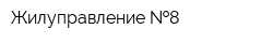 Жилуправление  8