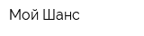Мой Шанс