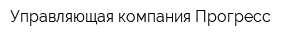 Управляющая компания Прогресс