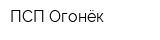 ПСП Огонёк