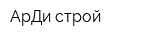 АрДи-строй