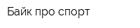 Байк про спорт