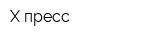 Х-пресс