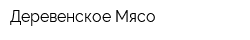 Деревенское Мясо